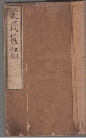 纵姓