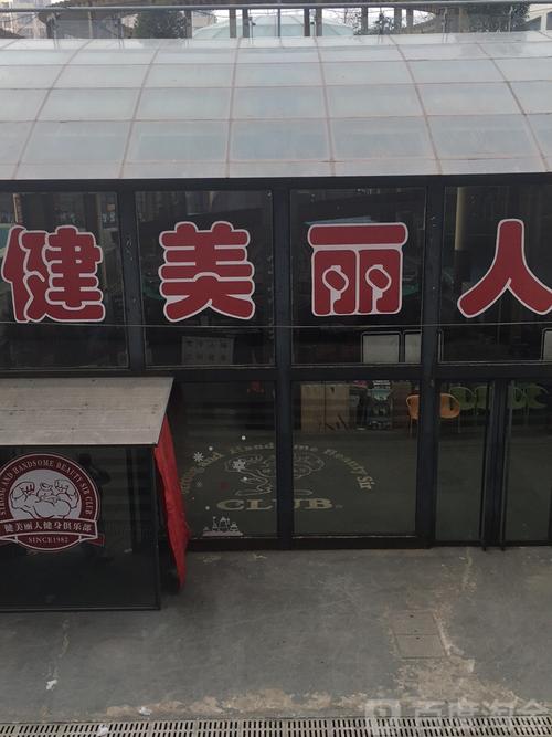 健美丽人华夏店