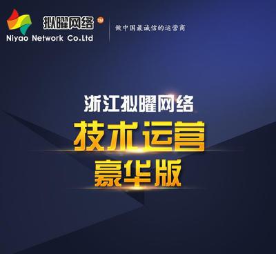 【拟曜网络】诚信通 技术运营豪华版做中国最诚信的运营商